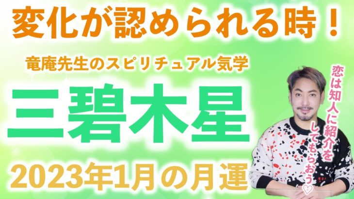 【九星気学】竜庵先生のスピリチュアル気学 三碧木星 2023年1月の月運