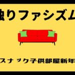 工作員だョ！全員集合【スピリチュアル全開な新年会2023】178回目のスナック子供部屋