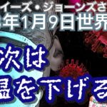 2023年1月9日①【次は体温を下げるモノ🥶】ルイーズ・ジョーンズさん世界予言｜ライブ配信和訳｜予知予測｜スピリチュアル