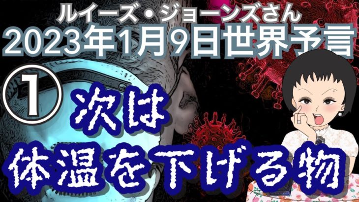 2023年1月9日①【次は体温を下げるモノ🥶】ルイーズ・ジョーンズさん世界予言｜ライブ配信和訳｜予知予測｜スピリチュアル