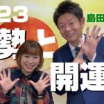 島田秀平さんに聞く👂2023年の運勢と開運法⭐️今年あると良い手相　ラッキーDAY