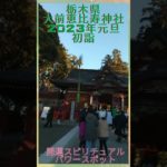 開運スピリチュアルパワースポット栃木県#大前恵比寿神社/2023年元旦初詣Good Luck Spiritual Powerspot Omae Ebisu Shrine#Shorts