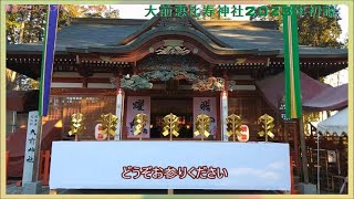 開運スピリチュアルパワースポット栃木県#大前恵比寿神社/2023年元旦初詣Good Luck Spiritual Powerspot Osaki Ebisu Shrine