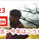 2023年のスピリチュアル的大予想！今年はこうなる予言★がっくんTV