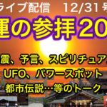 【緊急配信】開運の参拝2023！地震、予言、スピリチュアル、UFO  パワースポット、都市伝説…等のトーク12/31号