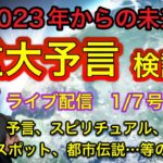 【緊急配信】2023からの未来予言検証！地震、予言、スピリチュアル、UFO  パワースポット、都市伝説…等のトーク1／7号