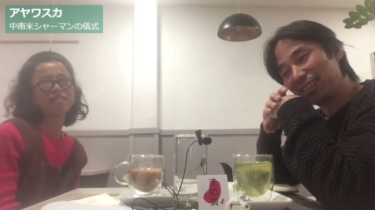 【アヤワスカ・シリーズ第2弾〈神回〉】スピリチュアル、神、宇宙、そして愛に溢れた世界が実相であることが垣間見れます。アマゾン川流域シャーマンの儀式アヤワスカについてのインタビュー第2弾。