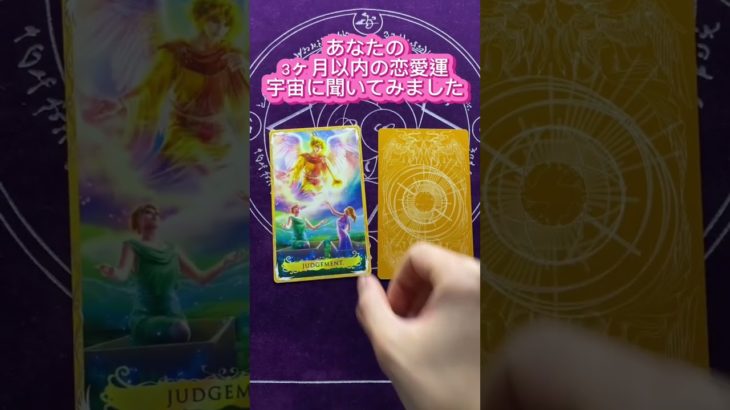 あなたの3ヶ月以内の恋愛運は？？？　#オラクルカード #スピリチュアル #タロット #宇宙 #オラクルリーディング #カードリーディング #今必要なメッセージ