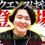 超レア！！視えちゃう3人が奇跡のコラボ！！スピリチュアル・心霊好き集まれ～！！【シークエンスはやとも】・【シークエンスパパとも】・スピリチュアルガイド【燈花】が集結！！