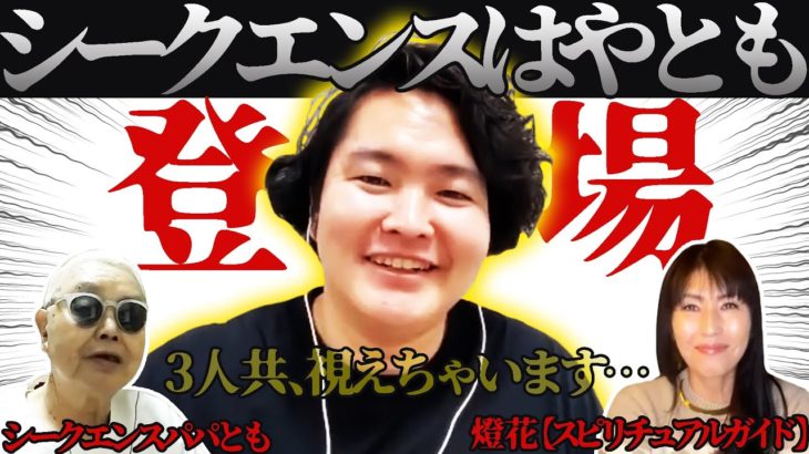 超レア！！視えちゃう3人が奇跡のコラボ！！スピリチュアル・心霊好き集まれ～！！【シークエンスはやとも】・【シークエンスパパとも】・スピリチュアルガイド【燈花】が集結！！