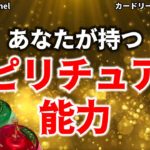 🌞『あなたが持つスピリチュアル能力』🌝【りんご3択💓💛💚】🌟カードリーディング✨タロット占い✨観た時がタイミング♪どんな能力があるのかな？楽しんでね～