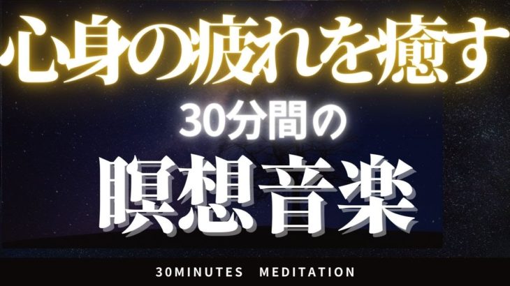 【瞑想】細胞を若返らせる30分間の瞑想用ヒーリングミュージック マインドフルネス/meditation/30minute/癒やし/BGM/疲労回復/自律神経