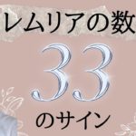 レムリア の数字 33 のサイン/ スピリチュアル 優花 ゼウ氏