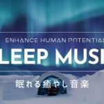 眠れる癒やし音楽#4【 瞑想、睡眠、ストレス解消のための美しいリラックス音楽】