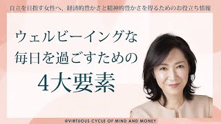 ウェルビーイングな毎日を過ごすための4大要素