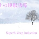癒しの音楽〜ただ聞き流すだけで身体の力が抜けリラックスモードへ[睡眠・瞑想・癒し・熟睡・脱力・ハープ・α波・417Hz]180分