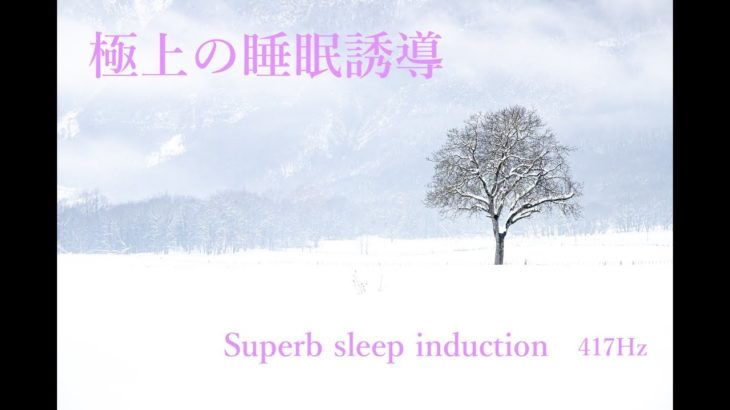 癒しの音楽〜ただ聞き流すだけで身体の力が抜けリラックスモードへ[睡眠・瞑想・癒し・熟睡・脱力・ハープ・α波・417Hz]180分
