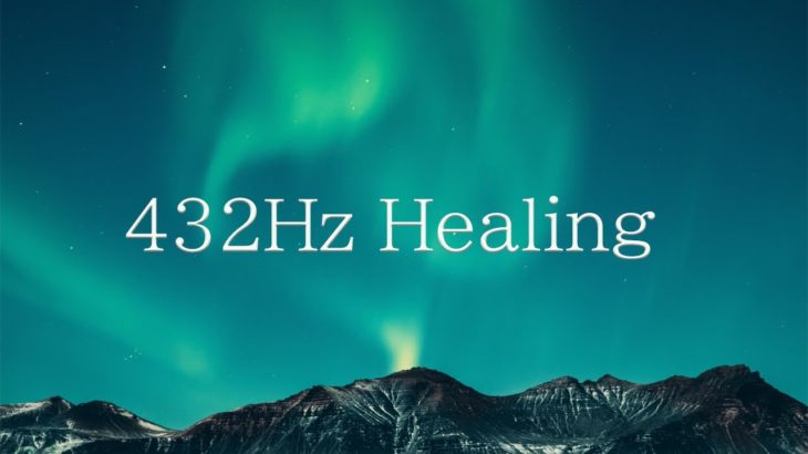 癒しの効果のある周波数432Hz 瞑想・ヨガ用音楽　宇宙とつながり自然治癒力の向上