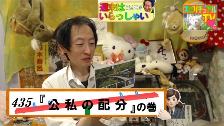 週末はいらっしゃい！435『 公私の配分 』の巻　　藤木 吾呂