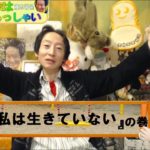 週末はいらっしゃい！437『 私は生きていない 』の巻　　藤木 吾呂