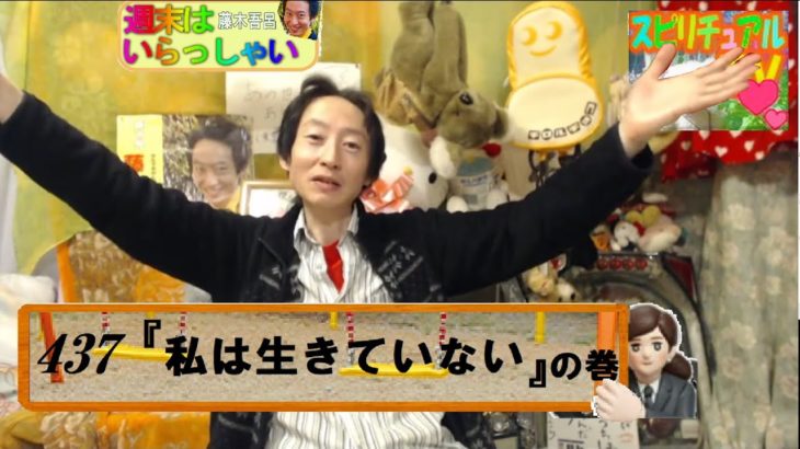 週末はいらっしゃい！437『 私は生きていない 』の巻　　藤木 吾呂