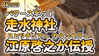 【4k】2023/01/04 スピリチュアルパワースポット走水神社へ初詣