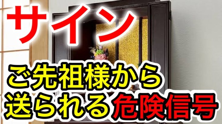 【サイン】ご先祖様からの危険信号5選【スピリチュアルの世界】