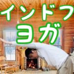 【医師ガイド】身体をいたわるヨガ5 MBSR講師 マインドフルネスストレス低減法講師