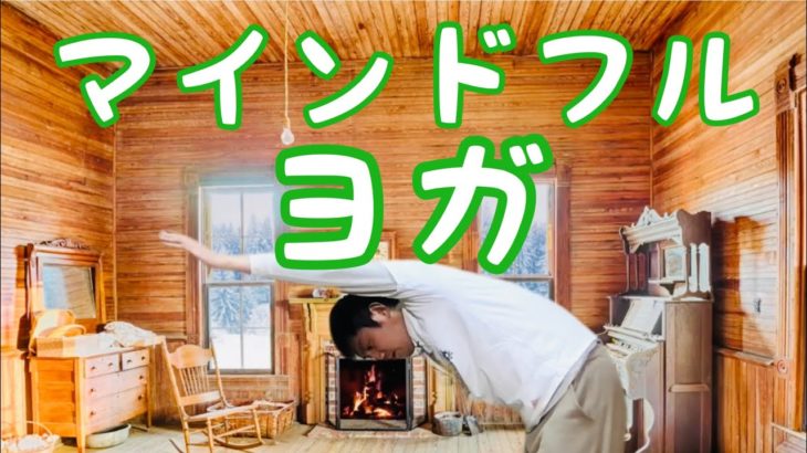 【医師ガイド】身体をいたわるヨガ5 MBSR講師 マインドフルネスストレス低減法講師