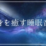 リラックスして眠気を誘う 癒しの睡眠導入音楽｜ヒーリングミュージック ソルフェジオ周波数528Hz｜安眠 熟睡 寝落ち ストレス軽減