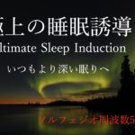 いつもより深い眠りへ[睡眠・熟睡・癒し・瞑想・快眠・α波・θ波・ハープ・528Hz・勉強・集中]