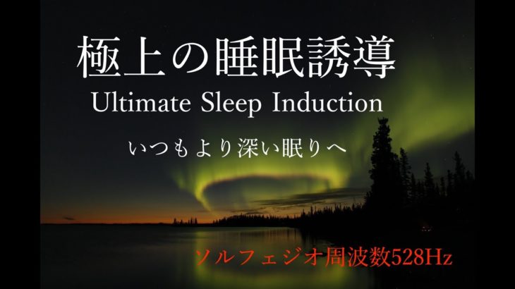 いつもより深い眠りへ[睡眠・熟睡・癒し・瞑想・快眠・α波・θ波・ハープ・528Hz・勉強・集中]