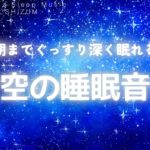 【睡眠 音楽・睡眠導入・眠れる 音楽】朝までぐっすり眠れる 夜空の睡眠音楽 | ソルフェジオ周波数 528Hz 396Hz | 疲労回復 |不眠症 音楽 |ONS-0177
