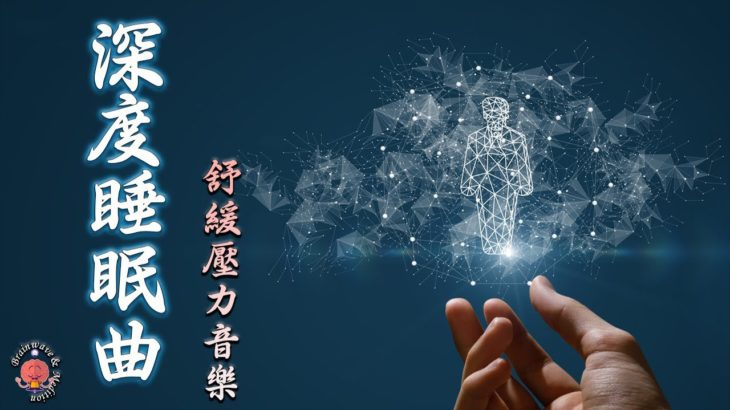 【癒しの音楽で快眠】528Hzのソルフェジオをミックスした癒しの瞑想音楽に、普段の睡眠サイクルを合わせた瞑想音楽でぐっすり眠れます