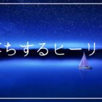 寝落ちするヒーリング 睡眠導入音楽｜リラックスして熟睡 ソルフェジオ周波数528Hz｜安眠 睡眠BGM 瞑想 ストレス軽減 癒しの音楽