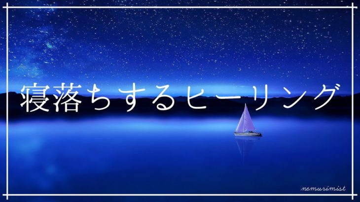 寝落ちするヒーリング 睡眠導入音楽｜リラックスして熟睡 ソルフェジオ周波数528Hz｜安眠 睡眠BGM 瞑想 ストレス軽減 癒しの音楽