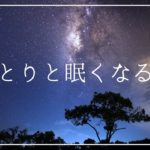 しっとりと眠くなる癒しの音楽 寝落ちするヒーリングミュージック｜リラックスして安眠 ソルフェジオ周波数528Hz｜睡眠導入 瞑想 睡眠BGM