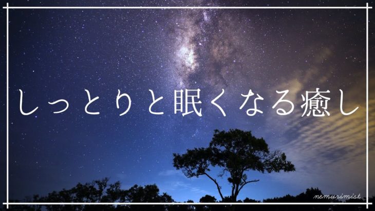 しっとりと眠くなる癒しの音楽 寝落ちするヒーリングミュージック｜リラックスして安眠 ソルフェジオ周波数528Hz｜睡眠導入 瞑想 睡眠BGM