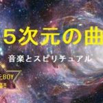 【５次元の曲!!!】音楽とスピリチュアル　5次元boyさん登場！！