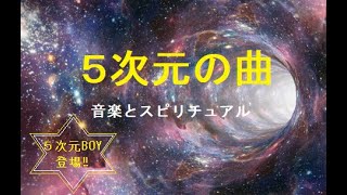 【５次元の曲!!!】音楽とスピリチュアル　5次元boyさん登場！！