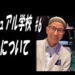 スピリチュアル学校＃6  「セミナーから気づきを頂いた」　亜希子のトークの＃２」です。