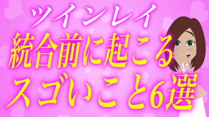 絶対に見逃さないで！ツインレイの統合前に起こるスピリチュアルサイン6選！