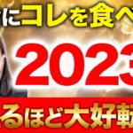 【必見】正月に食べるべき7つの食べ物！これを食べて圧倒的に恵まれたスタートを切ってください！