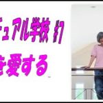 スピリチュアル学校#7 「自分を好きになる、自分を愛すること」　山川紘矢と亜希子のスピリチャルう学校、亜希子のシリーズ3番目です。