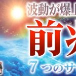 【スピリチュアル】開運効果絶大！？波動が上がる前兆サイン7選【ゆっくり解説】