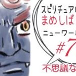 スピリチュアルまんが『まめしばリリー⭐︎ニューワールド編』70話　不思議な初詣