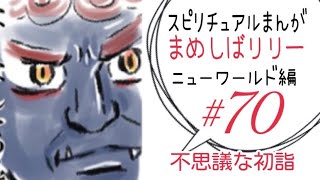 スピリチュアルまんが『まめしばリリー⭐︎ニューワールド編』70話　不思議な初詣