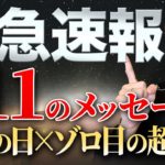 【超重要】80年ぶりの大吉日！明日、これまでの努力が報われます。