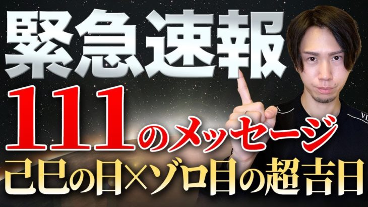 【超重要】80年ぶりの大吉日！明日、これまでの努力が報われます。