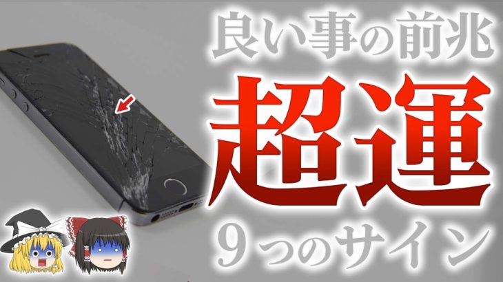 【スピリチュアル】落ち込んだ時ほど良い事が起きる!?幸運の前兆9つのサイン【ゆっくり解説】